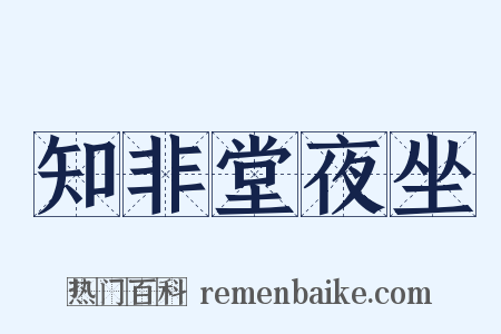 知非堂夜坐是什么意思的图片